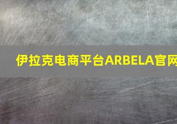 伊拉克电商平台ARBELA官网