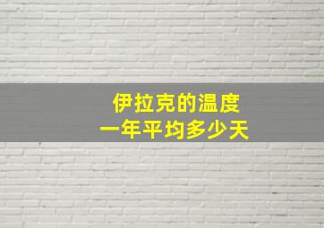 伊拉克的温度一年平均多少天