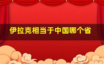 伊拉克相当于中国哪个省