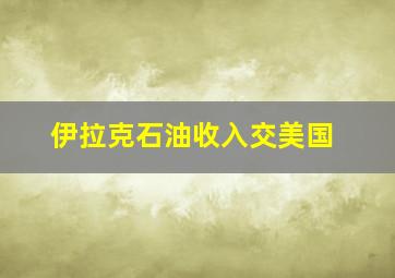 伊拉克石油收入交美国