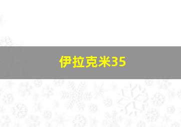 伊拉克米35