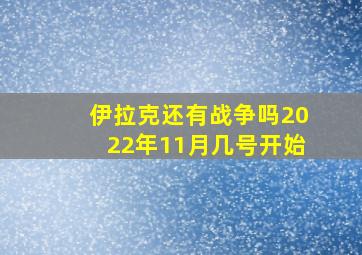 伊拉克还有战争吗2022年11月几号开始