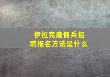 伊拉克雇佣兵招聘报名方法是什么