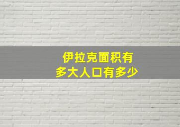 伊拉克面积有多大人口有多少