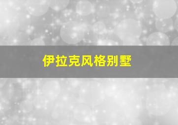 伊拉克风格别墅