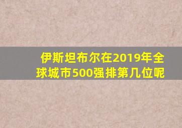 伊斯坦布尔在2019年全球城市500强排第几位呢