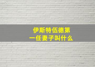 伊斯特伍德第一任妻子叫什么