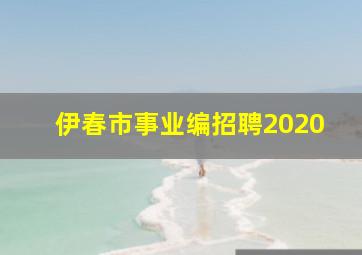 伊春市事业编招聘2020