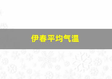 伊春平均气温