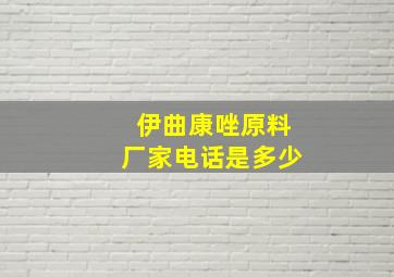 伊曲康唑原料厂家电话是多少