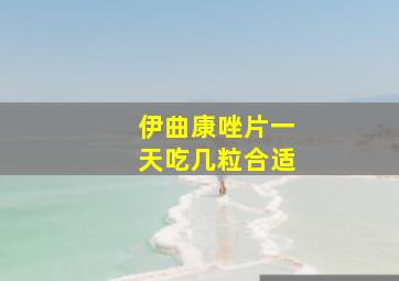 伊曲康唑片一天吃几粒合适