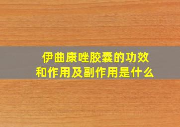 伊曲康唑胶囊的功效和作用及副作用是什么