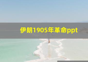 伊朗1905年革命ppt