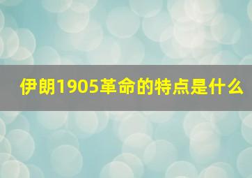 伊朗1905革命的特点是什么