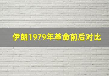 伊朗1979年革命前后对比