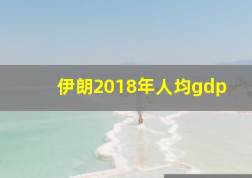 伊朗2018年人均gdp