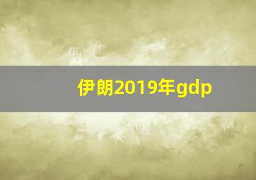 伊朗2019年gdp