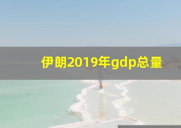 伊朗2019年gdp总量