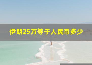 伊朗25万等于人民币多少