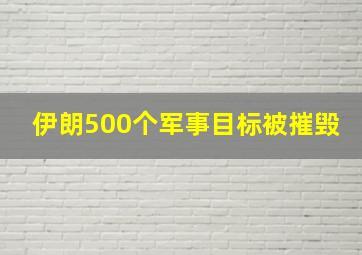 伊朗500个军事目标被摧毁