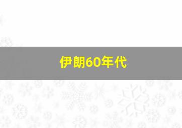 伊朗60年代