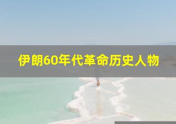 伊朗60年代革命历史人物