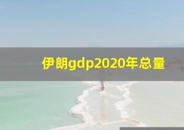 伊朗gdp2020年总量