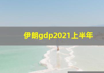 伊朗gdp2021上半年