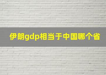 伊朗gdp相当于中国哪个省