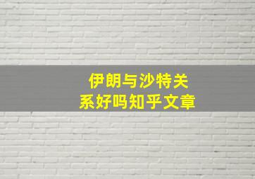 伊朗与沙特关系好吗知乎文章