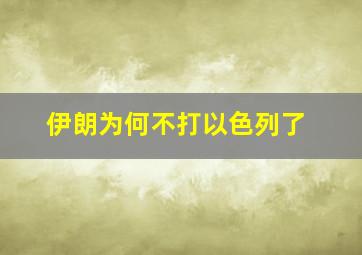 伊朗为何不打以色列了