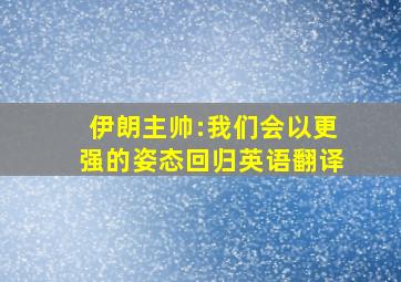 伊朗主帅:我们会以更强的姿态回归英语翻译