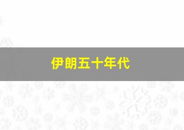 伊朗五十年代