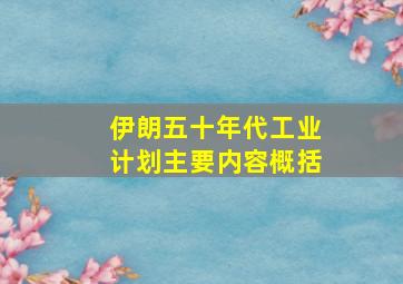 伊朗五十年代工业计划主要内容概括