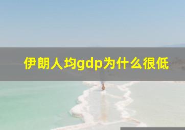 伊朗人均gdp为什么很低