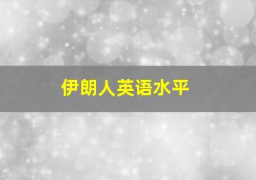 伊朗人英语水平