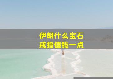 伊朗什么宝石戒指值钱一点