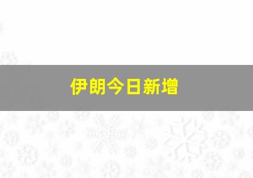 伊朗今日新增