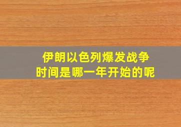 伊朗以色列爆发战争时间是哪一年开始的呢