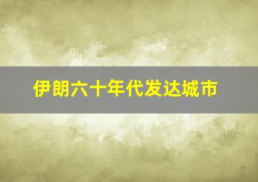 伊朗六十年代发达城市