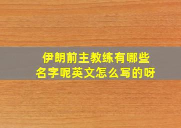 伊朗前主教练有哪些名字呢英文怎么写的呀