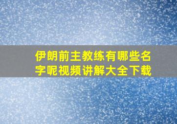 伊朗前主教练有哪些名字呢视频讲解大全下载