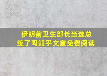 伊朗前卫生部长当选总统了吗知乎文章免费阅读