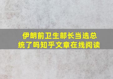 伊朗前卫生部长当选总统了吗知乎文章在线阅读