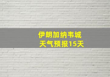 伊朗加纳韦城天气预报15天