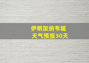 伊朗加纳韦城天气预报30天