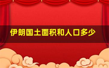 伊朗国土面积和人口多少