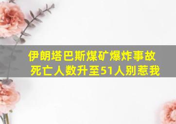 伊朗塔巴斯煤矿爆炸事故死亡人数升至51人别惹我