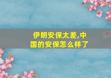 伊朗安保太差,中国的安保怎么样了