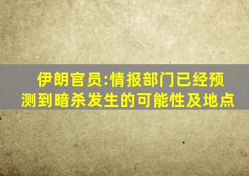 伊朗官员:情报部门已经预测到暗杀发生的可能性及地点